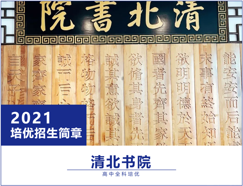 清北书院2021年秋季班培优课程招生简章